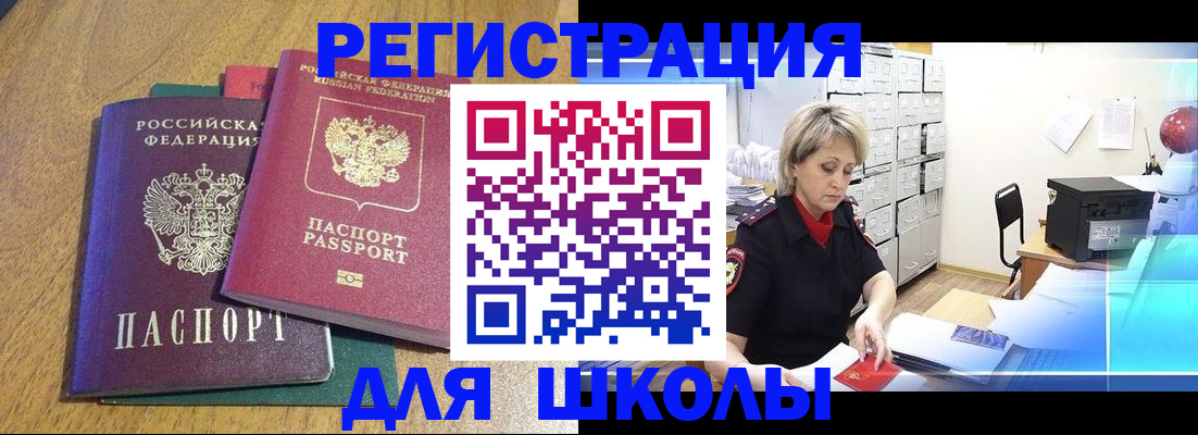 временная регистрация для школы в Нижневартовске
